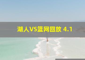 湖人VS篮网回放 4.1